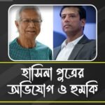 ইউনূস সরকার ফাঁসাতে চাইছে, অভিযোগ শেখ হাসিনা পুত্রের, দিলেন হুমকিও