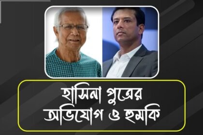 ইউনূস সরকার ফাঁসাতে চাইছে, অভিযোগ শেখ হাসিনা পুত্রের, দিলেন হুমকিও