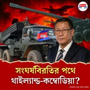 রাষ্ট্রসঙ্ঘে নিরাপত্তা পরিষদের জরুরি বৈঠক, সংঘর্ষবিরতি চাইল কম্বোডিয়া, কী চায় থাইল্যান্ড?