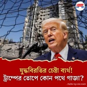 ওরা মরতে চায় মন্তব্য করে ইজরায়েলকে হামাস নিধনের ছাড়পত্র ট্রাম্পের?