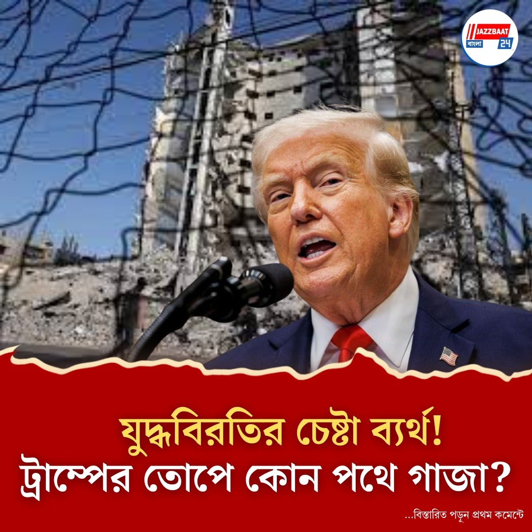 ওরা মরতে চায় মন্তব্য করে ইজরায়েলকে হামাস নিধনের ছাড়পত্র ট্রাম্পের?