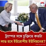 ইউরোপীয় ইউনিয়নের সঙ্গে ‘সবচেয়ে বড় শুল্ক চুক্তি’ সেরে ফেললেন ট্রাম্প