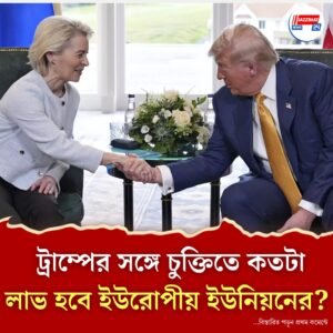 ইউরোপীয় ইউনিয়নের সঙ্গে ‘সবচেয়ে বড় শুল্ক চুক্তি’ সেরে ফেললেন ট্রাম্প