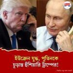 যুদ্ধ থামাতে পুতিনকে ডেডলাইন ডোনাল্ডের
