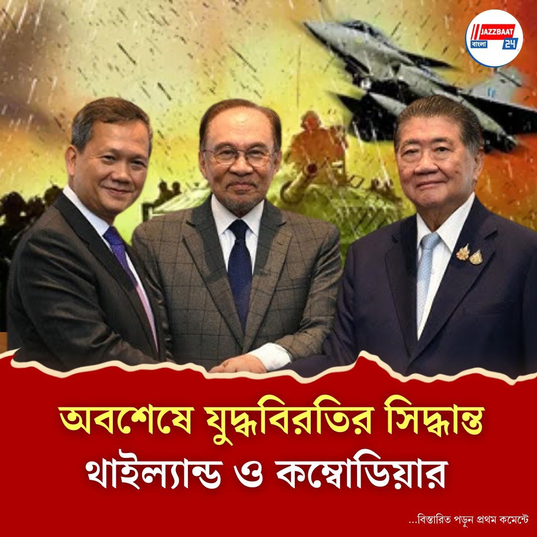 যুদ্ধবিরতিতে রাজি থাইল্যান্ড ও কম্বোডিয়া