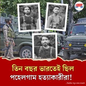 তিন বছর আগেই পাকিস্তান থেকে ভারতে ঢুকেছিল পহেলগাম হামলাকারীরা, মিলল চাঞ্চল্যকর তথ্য