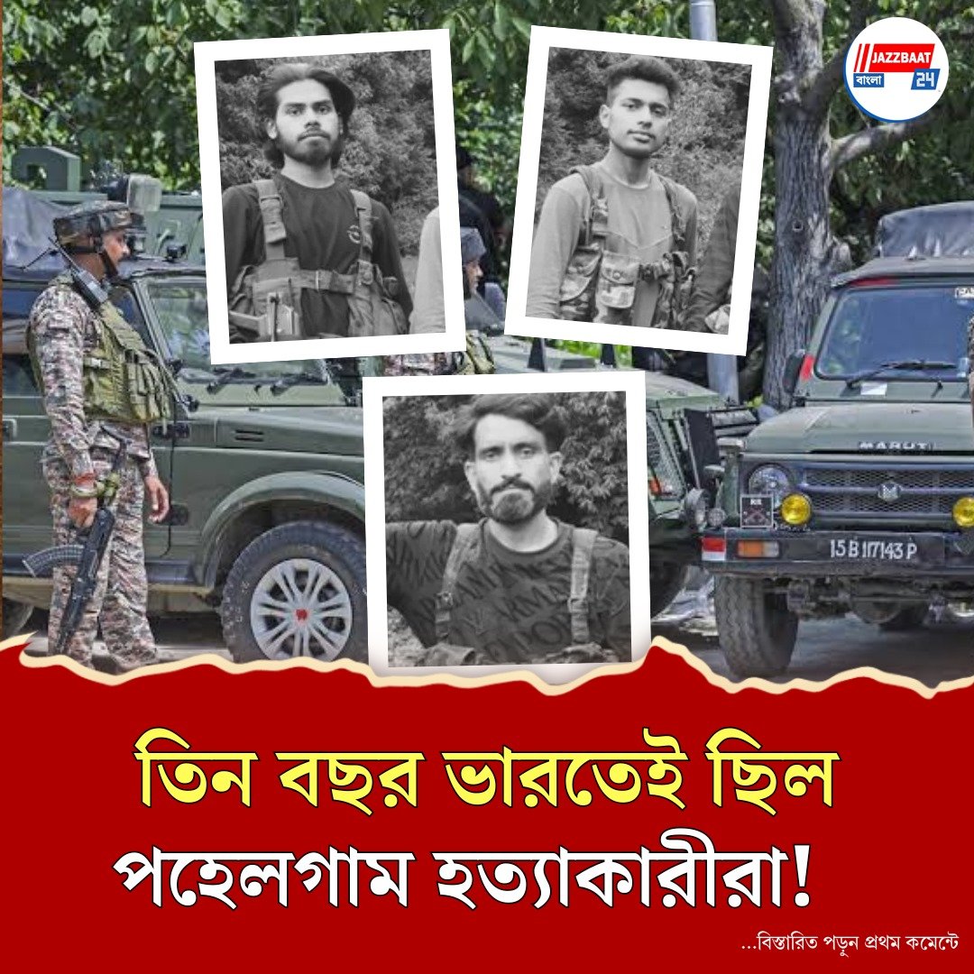 তিন বছর আগেই পাকিস্তান থেকে ভারতে ঢুকেছিল পহেলগাম হামলাকারীরা, মিলল চাঞ্চল্যকর তথ্য