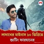 '১২০ বাহাদুর' ছবির শ্যুটিং হল ১৪ হাজার ফুট উচ্চতায়