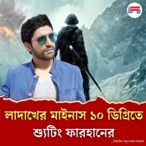‘১২০ বাহাদুর’ ছবির শ্যুটিং হল ১৪ হাজার ফুট উচ্চতায়