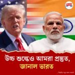 'ভালো বন্ধু' ভারতের ওপর ২০-২৫% শুল্ক চাপানোর ইঙ্গিত ট্রাম্পের