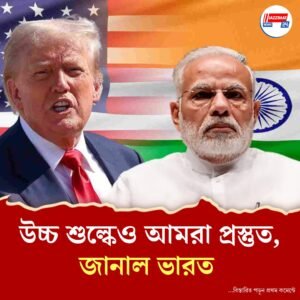 ‘ভালো বন্ধু’ ভারতের ওপর ২০-২৫% শুল্ক চাপানোর ইঙ্গিত ট্রাম্পের 