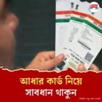 আধার কার্ড নিয়ে এমন করলেই জেল, জরিমানা