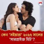 প্রচার ছাড়াই ৩০০ কোটির ব্যবসা করতে চলেছে 'সইয়ারা'