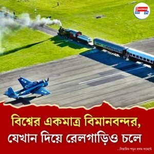 বিরল দৃশ্য, একই রানওয়েতে ছুটছে ট্রেন ও বিমান!