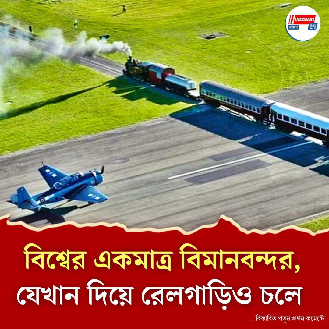 বিরল দৃশ্য, একই রানওয়েতে ছুটছে ট্রেন ও বিমান!