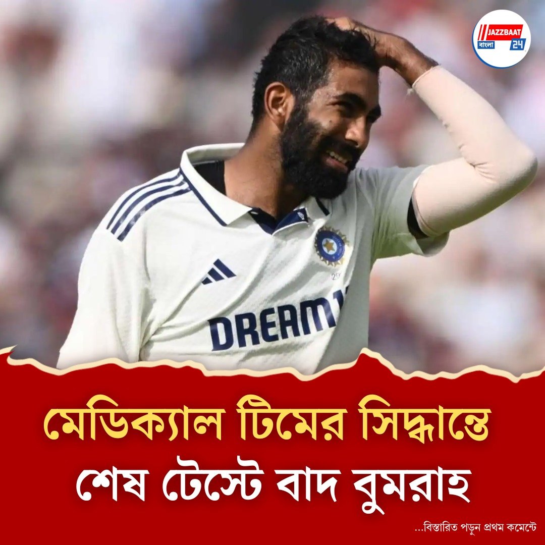 ওভাল টেস্টে খেলছেন না বুমরাহ! অভিষেকের অপেক্ষায় অর্শদীপ