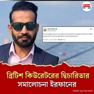 “ওরা কি এখনও আমাদের পরাধীন ভাবে?” আক্রমণ পাঠানের