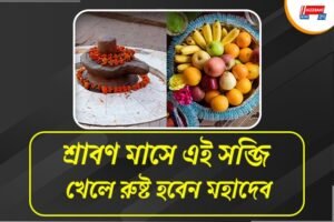 শ্রাবণ মাসেও এই সব্জি খাচ্ছেন? হতে পারে বড় বিপদ!