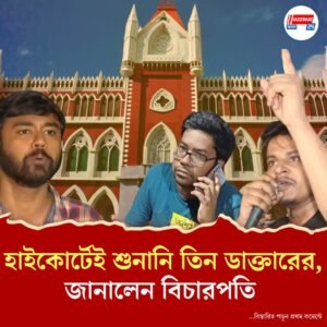 আর জি কর আন্দোলনে যুক্ত তিন ডাক্তারের বদলি মামলার শুনানি হাইকোর্টেই