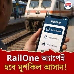 একটাই অ্যাপের মাধ্যমে হবে টিকিট বুক থেকে খাবার অর্ডার, বড় পদক্ষেপ ভারতীয় রেলের