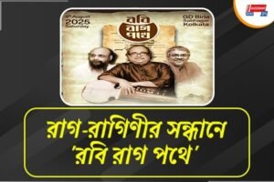 রবীন্দ্রসঙ্গীতে রাগ অন্বেষণে একত্রিত তেজেন্দ্র-শ্রীকান্ত -জয়