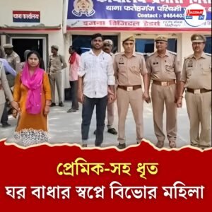 প্রেমের পথে কাঁটা! স্বামী-দুই সন্তানকে হত্যার জোড়া চেষ্টা স্ত্রীর, উত্তর প্রদেশে কেলেঙ্কারি