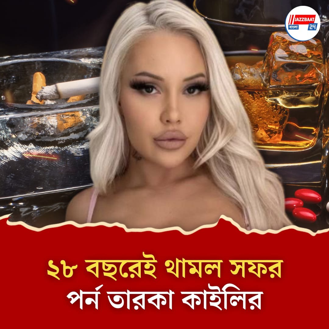 মাত্র ২৮-এই মৃত্যু পর্ন তারকার, অতিরিক্ত মাদক সেবনেই সর্বনাশ?