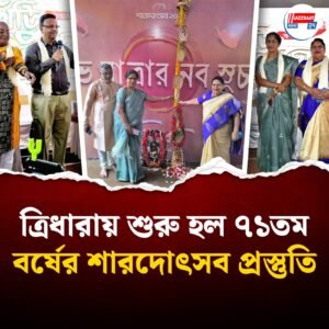 ত্রিধারায় শুরু হল ৭১তম বর্ষের শারদোৎসব প্রস্তুতি