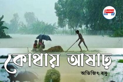 কোথায় আষাঢ়