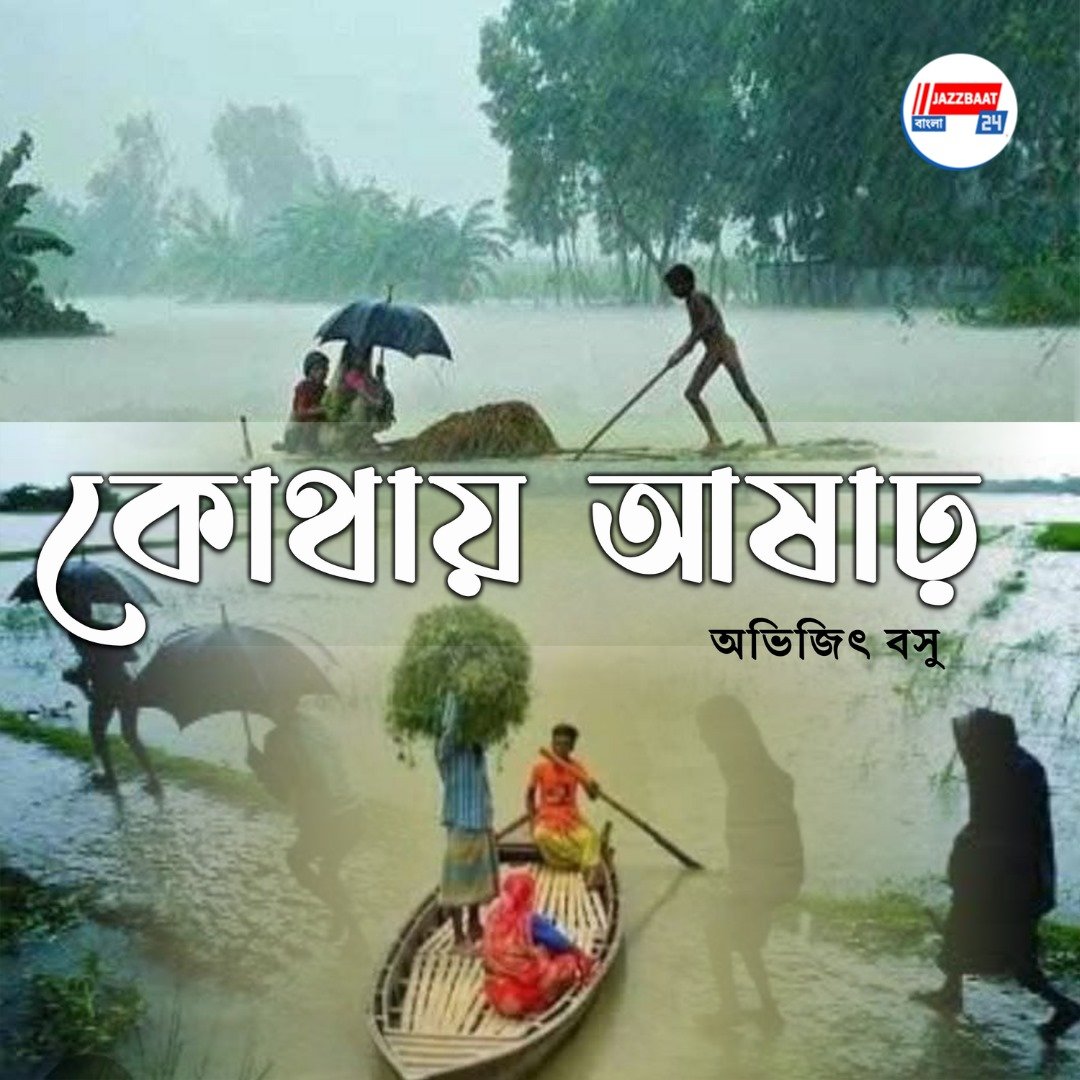 কোথায় আষাঢ়