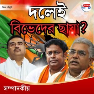 দলেই বিভেদের ছায়া?