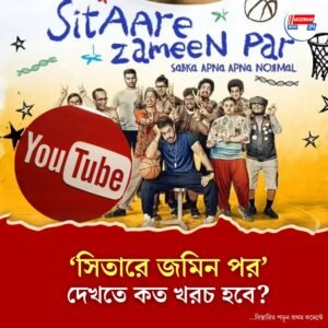 ওটিটি নয়, আমিরের ‘সিতারে…’ দেখা যাবে ইউটিউবে, কত খরচ?