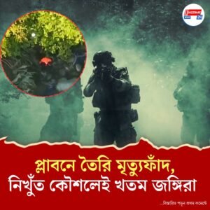 গোপন সুড়ঙ্গে প্লাবনের কৌশলেই বিপদ জঙ্গিদের, ছক কষেই খতম পহেলগাম ঘাতকদের