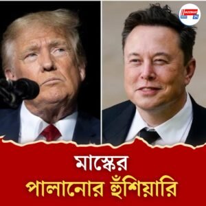 সব কিছু শেষ! সাবসিডি বন্ধ হলে মাস্ক পালাবে দেশ ছেড়ে! চাঞ্চল্যকর হুঁশিয়ারি ট্রাম্পের!
