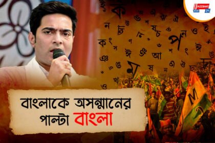 একুশের মঞ্চে সংকল্প অভিষেকের