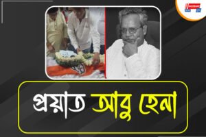 প্রয়াত রাজ্যের প্রাক্তন মন্ত্রী তথা বর্ষীয়ান কংগ্রেস নেতা আবু হেনা
