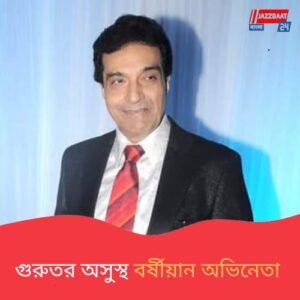 নিউমোনিয়ায় আক্রান্ত, ভেন্টিলেশনে ভর্তি বর্ষীয়ান অভিনেতা-প্রযোজক