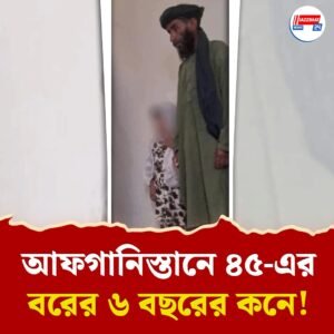 ৪৫-এর বরের জন‍্য ৬ বছরের কনে! তালিবান বলল, ‘৯ হলে শ্বশুরবাড়ি নিয়ে যেও’