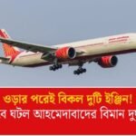 আহমেদাবাদের বিমান দুর্ঘটনায় প্রাথমিক তদন্ত রিপোর্টে চাঞ্চল্যকর দাবি