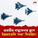ভারতীয় বায়ুসেনার ভাণ্ডারে ইজরায়েলি 'লরা' মিসাইল! ব্রহ্মোসের সঙ্গে মিলে বাড়াবে শক্তি