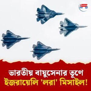 ভারতীয় বায়ুসেনার ভাণ্ডারে ইজরায়েলি ‘লরা’ মিসাইল! ব্রহ্মোসের সঙ্গে মিলে বাড়াবে শক্তি