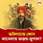 স্কটল্যান্ডে নতুন ঝামেলায় জড়ালেন অজয়, সঙ্গী ম্রুণাল, প্রকাশ্যে 'সন অফ সর্দার ২' ট্রেলার