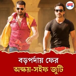 প্রিয়দর্শনের পরিচালনায় বড়পর্দায় ফিরছে অক্ষয়-সইফ জুটি, চূড়ান্ত হলো নাম?