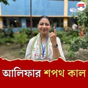 বুধবার বিধায়ক পদে শপথ কালীগঞ্জের আলিফার