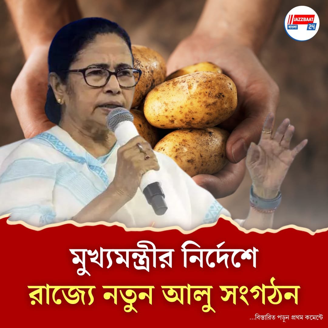 মুখ্যমন্ত্রীর নির্দেশে আলু চাষি ও ব্যবসায়ীদের নয়া সংগঠন, দাম নিয়ন্ত্রণ ও কালোবাজারি রোধে কড়াকড়ি