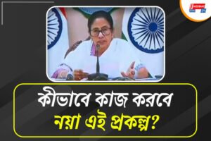 বিধানসভা ভোটের আগে নতুন প্রকল্প ‘আমাদের পাড়া, আমাদের সমাধান’, বড় ঘোষণা মমতার