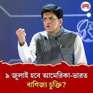 নয়াদিল্লির শর্তেই হবে চুক্তি, ডেডলাইনের পিছনে ছুটছে না ভারত! বাণিজ্য চুক্তি নিয়ে বড় মন্তব্য পীযূষ গোয়েলের