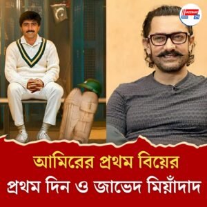 রিনার সঙ্গে বিয়ের দিনেই ‘হতাশা’র শিকার, আমিরের প্রথম বিয়ে ‘নষ্ট’ করেন পাক ক্রিকেটার?