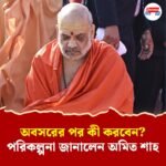 বেদ, উপনিষদ পাঠ সঙ্গে কৃষক হয়ে অর্গানিক ফার্মিং, অবসরের পরিকল্পনা খোলসা করলেন অমিত শাহ