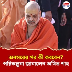 বেদ, উপনিষদ পাঠ সঙ্গে কৃষক হয়ে অর্গানিক ফার্মিং, অবসরের পরিকল্পনা খোলসা করলেন অমিত শাহ